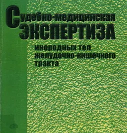 Судебно-медицинская экспертиза инородных тел желудочно-кишечного тракта : монография