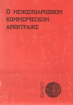 О международном коммерческом арбитраже. Закон Республики Казахстан : нормативный документ