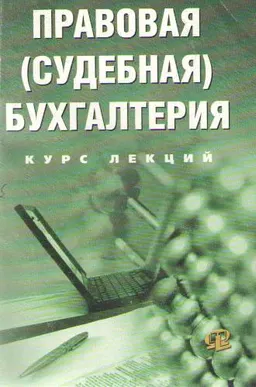 Правовая (судебная) бухгалтерия : курс лекций
