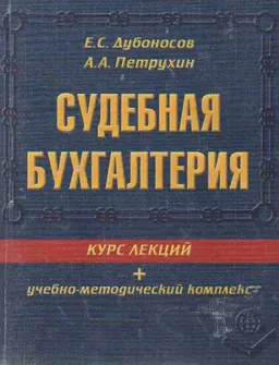 Судебная бухгалтерия : курс лекций