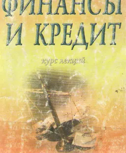 Финансы и кредит : курс лекций