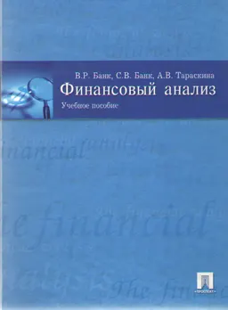 Финансовый анализ : Учеб. пособие