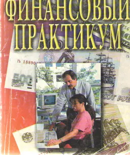 Финансовый практикум : учеб. пособие