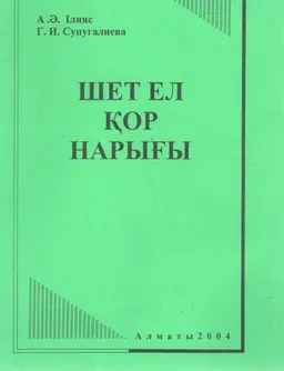 Шет ел қор нарығы : оқу құралы