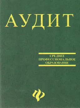 Аудит : учебник