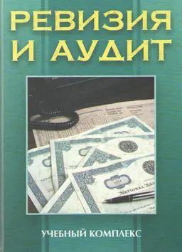 Ревизия и аудит : учебное пособие