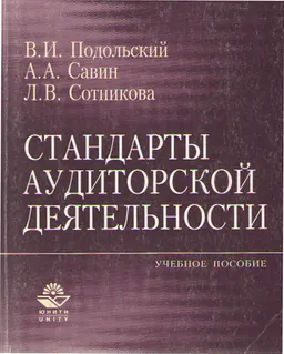Стандарты аудиторской деятельности : учеб. пособие