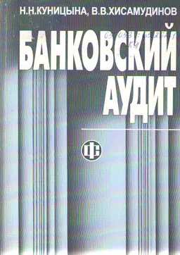 Банковский аудит : учеб. пособие
