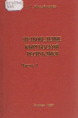 Правоведение Кыргызской Республики. В 2-х ч. : Ч.1