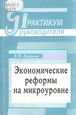 Экономические реформы на микроуровне