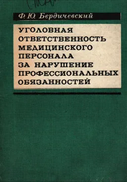 Уголовная ответственность медицинского персонала за нарушение профессиональных обязанностей : монография
