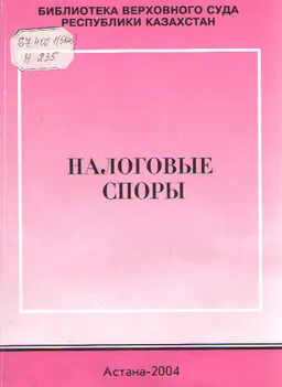 Налоговые споры