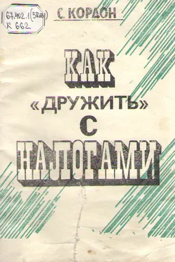 Как "дружить" с налогами