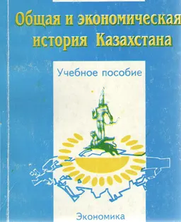 Общая и экономическая история Казахстана