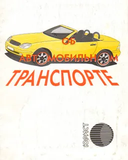 Об автомобильном транспорте : Закон Республики Казахстан