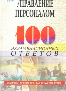 Управление персоналом: 100 экзаменационных ответов : экспресс-справочник для студентов