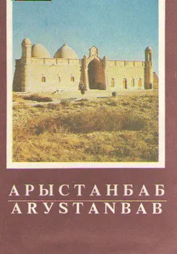 Арыстанбаб
