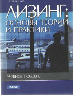 Лизинг: основы теории и практики : учеб. пособие