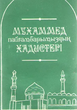 Мұхаммед пайғамбарымыздың хадистері