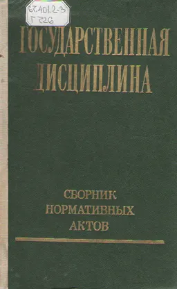 Государственная дисциплина : Сборник нормативных актов
