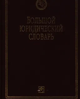 Большой юридический словарь : словарь