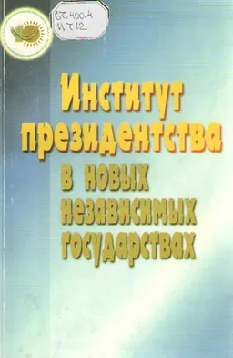 Институт президентства в новых независимых государствах : Материалы международной конференции. Алматы, 6 апреля 2001 г.