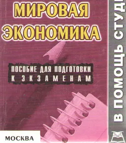 Мировая экономика : конспект лекций
