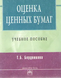 Оценка ценных бумаг : учебное пособие