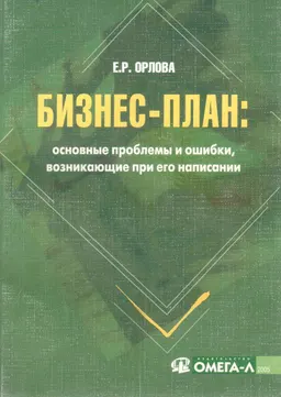 Бизнес-план: основные проблемы и ошибки, возникающие при его написании