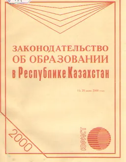 Законодательство об образовании в Республике Казахстан : по состоянию на 20 июня 2000 г