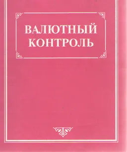 Валютный контроль