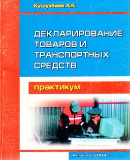 Декларирование товаров и транспортных средств : практикум