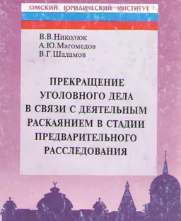 Прекращение уголовного дела в связи с деятельным раскаянием в стадии предварительного расследования : учеб. пособие