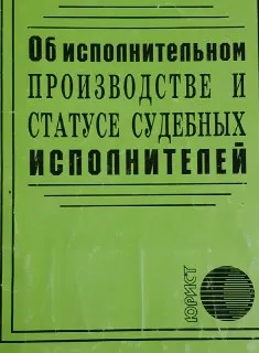 Об исполнительном производстве и статусе судебных исполнителей. Закон Республики Казахстан : нормативный документ
