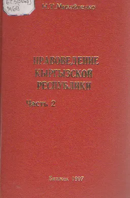 Правоведение Кыргызской Республики. В 2-х ч. : Ч.2