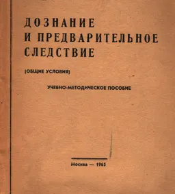 Дознание и предварительное следствие (общие условия) : Учеб.-метод. пособие