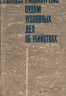 Рассмотрение судом уголовных дел об убийствах : монография