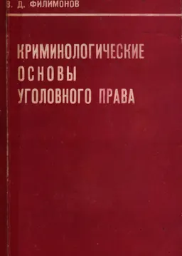 Криминологические основы уголовного права : монография