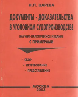 Документы-доказательства в уголовном судопроизводстве