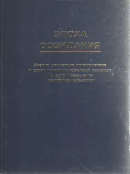 Эпоха созидания : Анализ социально-политических и конституционно-правовых взглядов Первого Президента Республики Казахстан