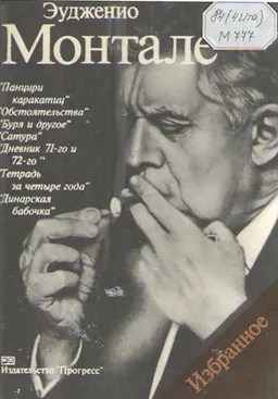 Избранное. Стихи и рассказы : Пер. с италь. Е.Солоновича