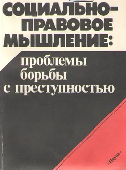 Социально-правовое мышление: проблемы борьбы с преступностью : монография