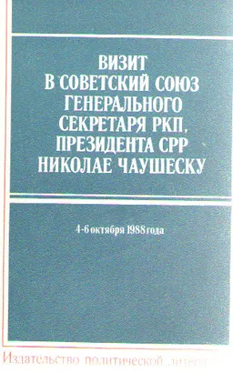 Визит в Советский Союз Генерального Секретаря РКП, Президента СРР Николае Чаушеску, 4-6 октября 1988 года : Документы и материалы