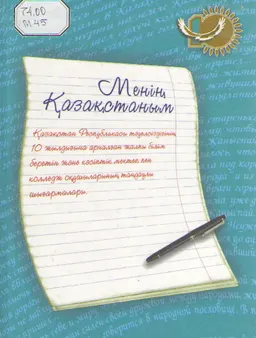 Менін Қазақстаным : Қазақстан Республикасы тәуелсіздігінін 10 жылдығына арналған жалпы білім беретін және кәсіптік мектеп пен колледж оқушыларынаң таңдаулы шығармалары