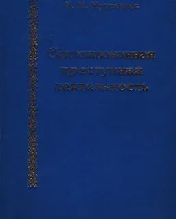 Организованная преступная деятельность(уголовно-правовые, процессуальные и криминалистические аспекты)