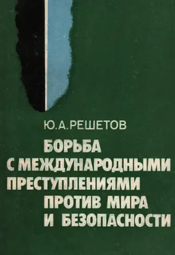 Борьба с международными преступлениями против мира и безопасности : монография