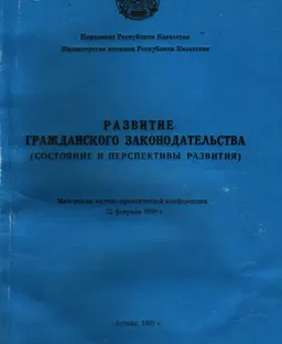 Развитие гражданского законодательства : (Состояние и перспективы развития)