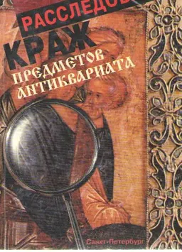 Расследование краж предметов антиквариата : учебное пособие
