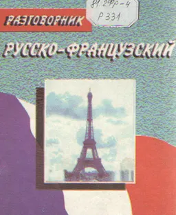 Русско-французский разговорник