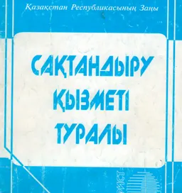 Сақтандыру қызметі туралы : Қазақстан Республикасының Заңы